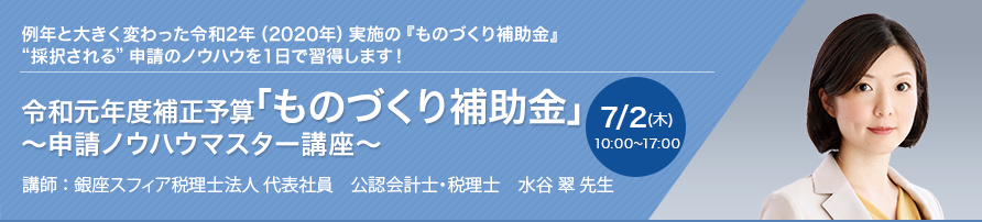 【オンラインセミナー（Zoom）】令和元年度補正予算「ものづくり補助金」 ～申請ノウハウマスター講座～