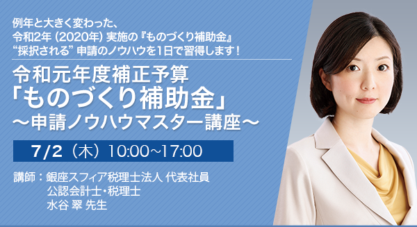 【オンラインセミナー（Zoom）】令和元年度補正予算「ものづくり補助金」 ～申請ノウハウマスター講座～