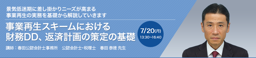 【オンラインセミナー（Zoom）】事業再生スキームにおける財務DD、返済計画の策定の基礎