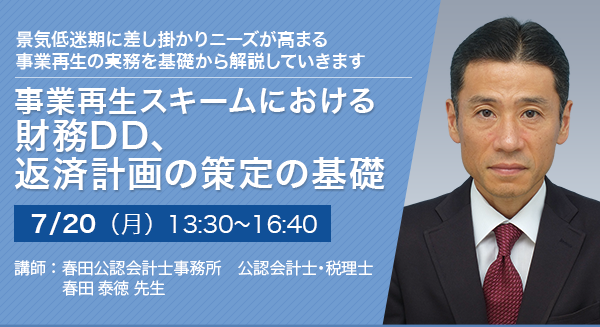 【オンラインセミナー（Zoom）】事業再生スキームにおける財務DD、返済計画の策定の基礎