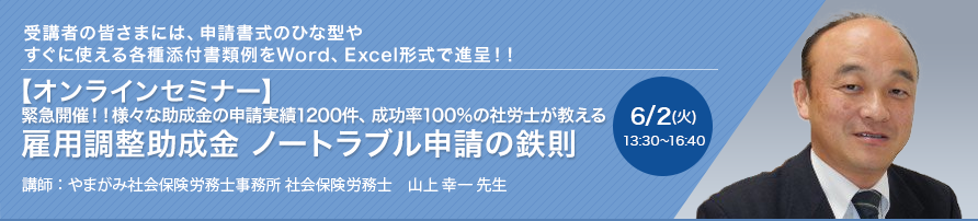 【オンラインセミナー】緊急開催！！様々な助成金の申請実績1200件、成功率100％の社労士が教える 雇用調整助成金 ノートラブル申請の鉄則