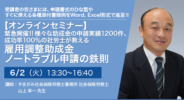 【オンラインセミナー】緊急開催！！様々な助成金の申請実績1200件、成功率100％の社労士が教える 雇用調整助成金 ノートラブル申請の鉄則