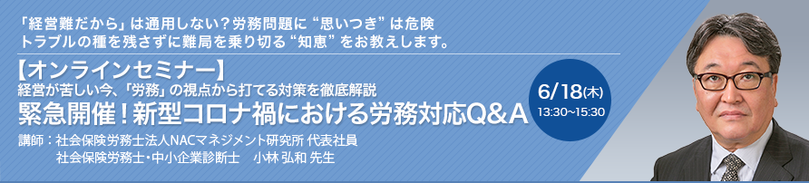 【オンラインセミナー（Zoom）】経営が苦しい今、「労務」の視点から打てる対策を徹底解説 緊急開催！新型コロナ禍における労務対応Q&A