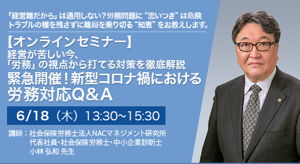 【オンラインセミナー（Zoom）】経営が苦しい今、「労務」の視点から打てる対策を徹底解説 緊急開催！新型コロナ禍における労務対応Q&A