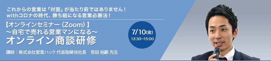 【オンラインセミナー（Zoom）】～自宅で売れる営業マンになる～ オンライン商談研修