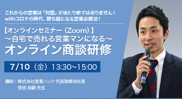 【オンラインセミナー（Zoom）】～自宅で売れる営業マンになる～ オンライン商談研修