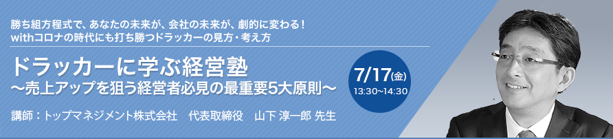【オンラインセミナー（Zoom）】ドラッカーに学ぶ経営塾 〜売上アップを狙う経営者必見の最重要5大原則〜