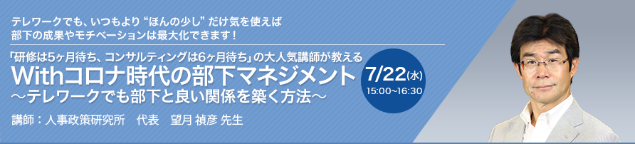 【オンラインセミナー（Zoom）】「研修は5ヶ月待ち、コンサルティングは6ヶ月待ち」の大人気講師が教える Withコロナ時代の部下マネジメント 〜テレワークでも部下と良い関係を築く方法〜