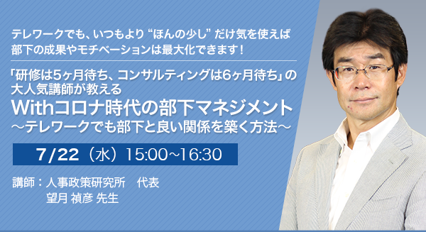 【オンラインセミナー（Zoom）】「研修は5ヶ月待ち、コンサルティングは6ヶ月待ち」の大人気講師が教える Withコロナ時代の部下マネジメント 〜テレワークでも部下と良い関係を築く方法〜