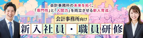 会計事務所向け新入社員・職員研修