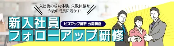 新入社員フォローアップ研修