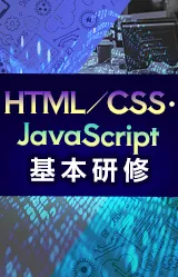 HTML/CSS・JavaScript基本研修<span>【オンライン】</span>
