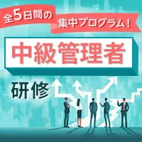 中級管理者研修<span>【対面】</span>