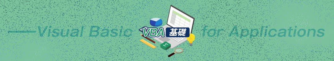 Excel VBA基礎研修