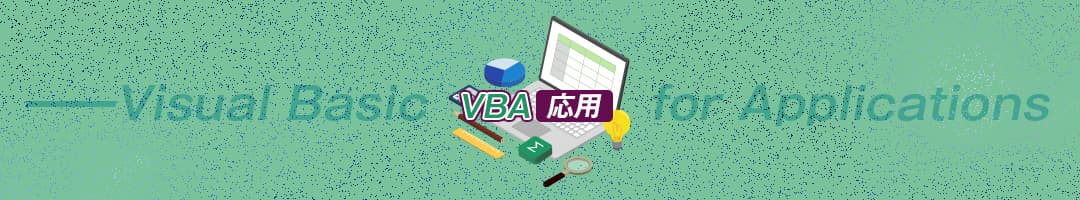 Excel VBA応用研修