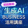 生成AIビジネス活用講座
