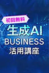 生成AIビジネス活用講座