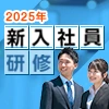 新入社員研修（2025年版）