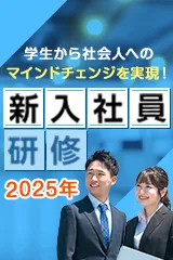 新入社員研修（2025年版）