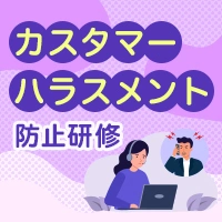 カスタマーハラスメント防止研修<span>【対面】</span>