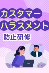 カスタマーハラスメント防止研修<span>【対面】</span>