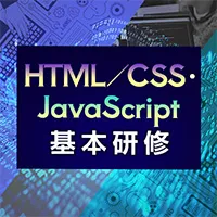 HTML/CSS・JavaScript基本研修<span>【オンライン】</span>