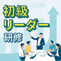 初級リーダー研修<span>【対面】</span>