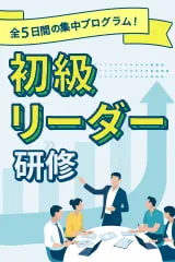 初級リーダー研修<span>【対面】</span>