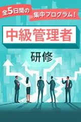 中級管理者研修<span>【対面】</span>