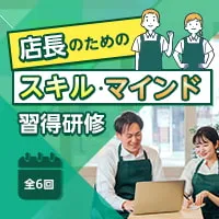 店長のためのスキル・マインド習得研修<span>【対面】</span>