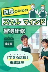店長のためのスキル・マインド習得研修<span>【対面】</span>