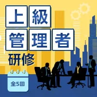 上級管理者研修<span>【対面】</span>