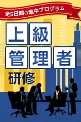 上級管理者研修<span>【対面】</span>