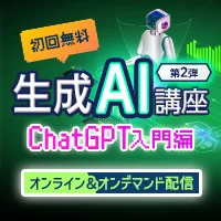 ChatGPTで効率的な文書作成 – メール・提案書・報告書の作成術<span>【オンライン】</span>