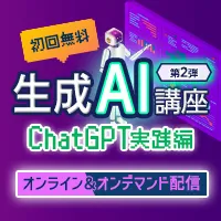ChatGPTでスライド作成を効率化 – 企画書・プレゼン資料の作成術<span>【オンライン】</span>