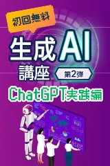 ChatGPTでスライド作成を効率化 – 企画書・プレゼン資料の作成術<span>【オンライン】</span>