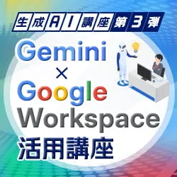 第3回 Googleドキュメント × Gemini — 文書作成と情報整理の効率化 —<span>【オンライン】</span>