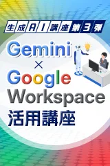 第4回 Googleスプレッドシート × Gemini — データ分析と業務効率の向上 —<span>【オンライン】</span>