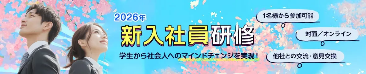 新入社員研修