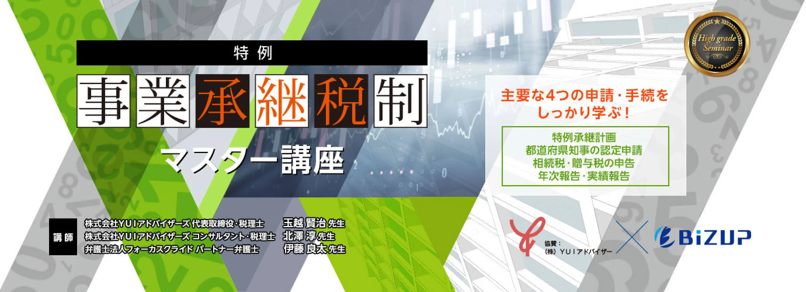 特例事業承継税制マスター講座