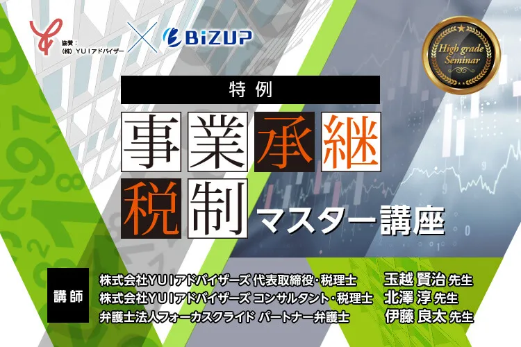 特例事業承継税制マスター講座