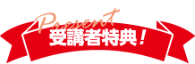 受講者特典!