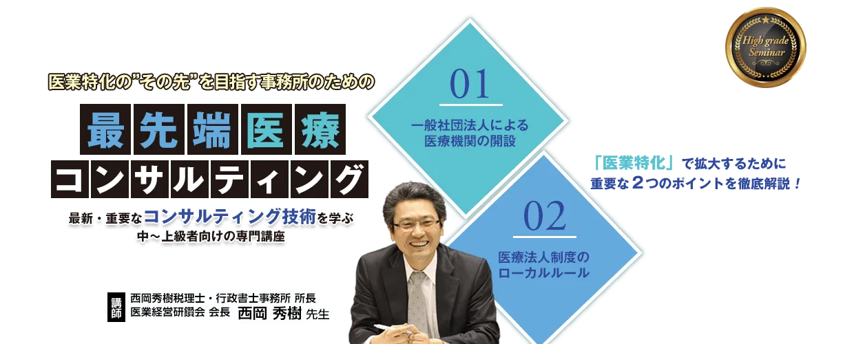 医業特化の”その先”を目指す事務所のための最先端医療コンサルティング