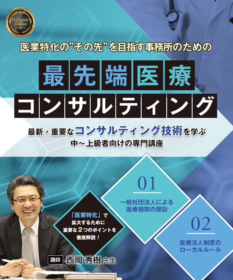 医業特化の”その先”を目指す事務所のための最先端医療コンサルティング