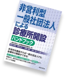 非営利型一般社団法人による診療所開設ハンドブック