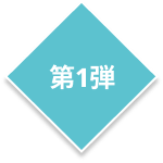第1弾