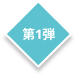 第1弾