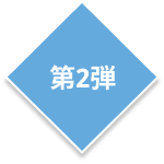 第2弾