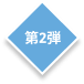 第2弾