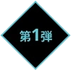 第1弾